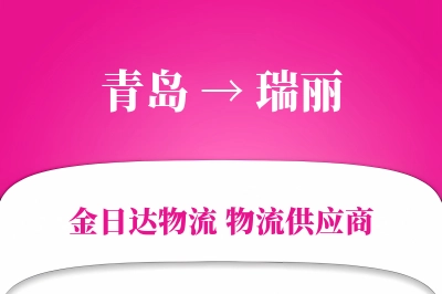 青岛到瑞丽物流公司,青岛到瑞丽货运,青岛至瑞丽物流专线