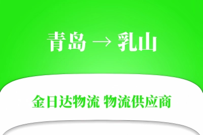 青岛到乳山物流公司,青岛到乳山货运,青岛至乳山物流专线