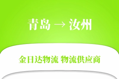 青岛到汝州物流公司,青岛到汝州货运,青岛至汝州物流专线