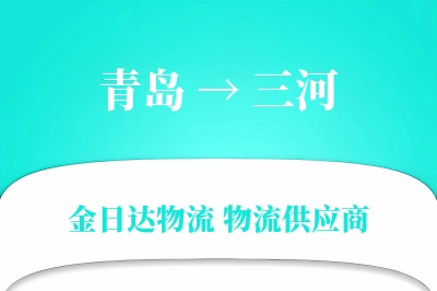青岛到三河物流公司,青岛到三河货运,青岛至三河物流专线