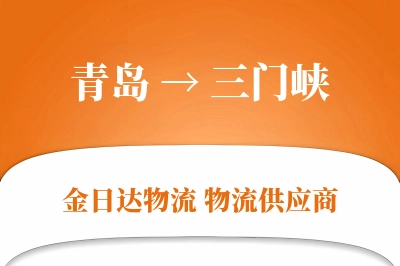 青岛到三门峡物流公司,青岛到三门峡货运,青岛至三门峡物流专线