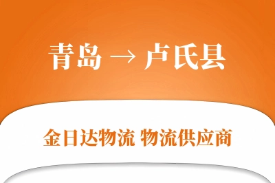 青岛到卢氏县物流公司,青岛到卢氏县货运,青岛至卢氏县物流专线