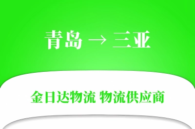 青岛到三亚物流公司,青岛到三亚货运,青岛至三亚物流专线