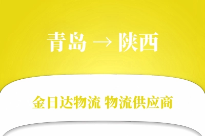 青岛到陕西物流公司,青岛到陕西货运,青岛至陕西物流专线