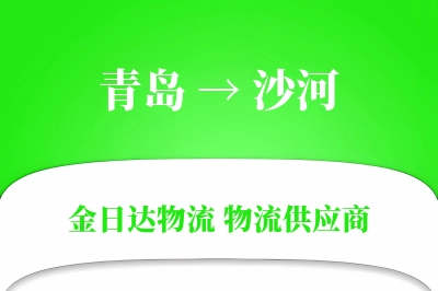 青岛到沙河物流公司,青岛到沙河货运,青岛至沙河物流专线