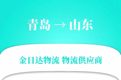 青岛到山东物流公司,青岛到山东货运,青岛至山东物流专线