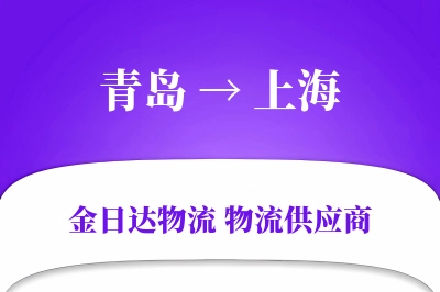 青岛到上海物流公司,青岛到上海货运,青岛至上海物流专线