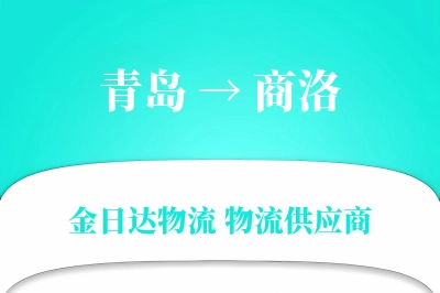 青岛到商洛物流公司,青岛到商洛货运,青岛至商洛物流专线