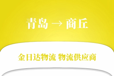 青岛到商丘物流公司,青岛到商丘货运,青岛至商丘物流专线