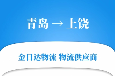 青岛到上饶物流公司,青岛到上饶货运,青岛至上饶物流专线