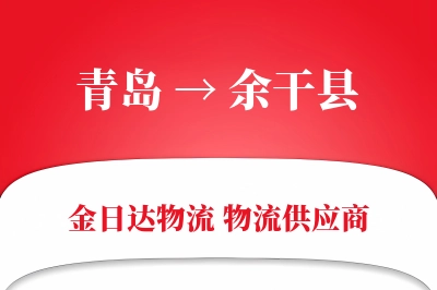 青岛到余干县物流公司,青岛到余干县货运,青岛至余干县物流专线