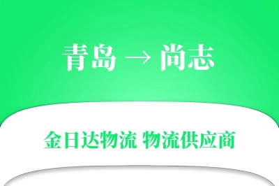 青岛到尚志物流公司,青岛到尚志货运,青岛至尚志物流专线
