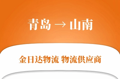 青岛到山南物流公司,青岛到山南货运,青岛至山南物流专线