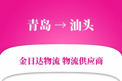 青岛到汕头物流公司,青岛到汕头货运,青岛至汕头物流专线