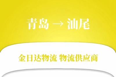 青岛到汕尾物流公司,青岛到汕尾货运,青岛至汕尾物流专线