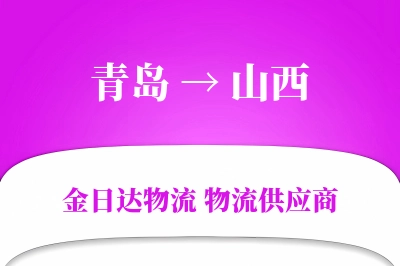 青岛到山西物流公司,青岛到山西货运,青岛至山西物流专线