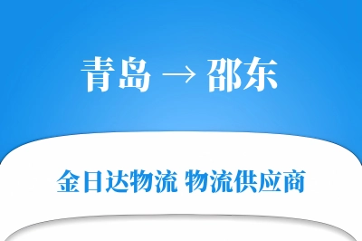 青岛到邵东物流公司,青岛到邵东货运,青岛至邵东物流专线