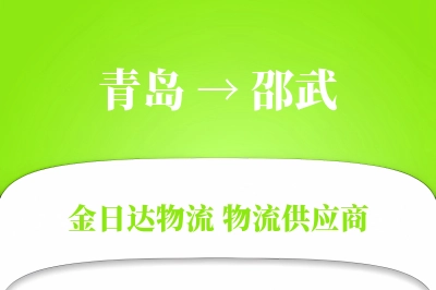 青岛到邵武物流公司,青岛到邵武货运,青岛至邵武物流专线
