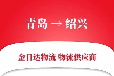 青岛到绍兴物流公司,青岛到绍兴货运,青岛至绍兴物流专线