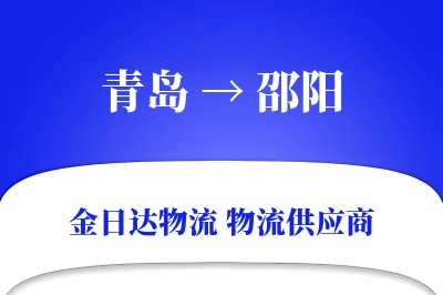 青岛到邵阳物流公司,青岛到邵阳货运,青岛至邵阳物流专线