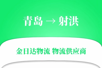 青岛到射洪物流公司,青岛到射洪货运,青岛至射洪物流专线