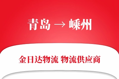 青岛到嵊州物流公司,青岛到嵊州货运,青岛至嵊州物流专线