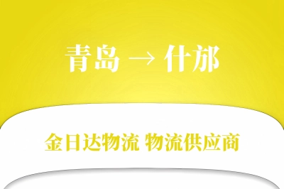 青岛到什邡物流公司,青岛到什邡货运,青岛至什邡物流专线