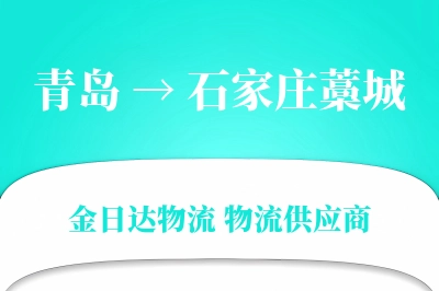 青岛到石家庄藁城物流公司,青岛到石家庄藁城货运,青岛至石家庄藁城物流专线