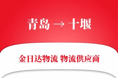 青岛到十堰物流公司,青岛到十堰货运,青岛至十堰物流专线
