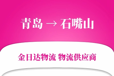 青岛到石嘴山物流公司,青岛到石嘴山货运,青岛至石嘴山物流专线
