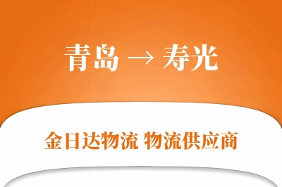 青岛到寿光物流公司,青岛到寿光货运,青岛至寿光物流专线