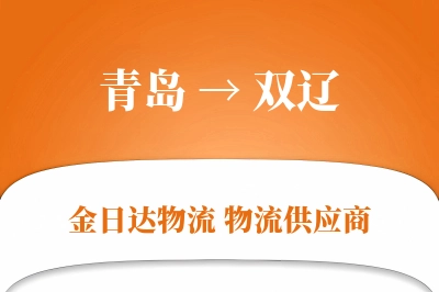 青岛到双辽物流公司,青岛到双辽货运,青岛至双辽物流专线