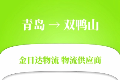 青岛到双鸭山物流公司,青岛到双鸭山货运,青岛至双鸭山物流专线