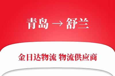 青岛到舒兰物流公司,青岛到舒兰货运,青岛至舒兰物流专线