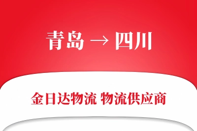 青岛到四川物流公司,青岛到四川货运,青岛至四川物流专线