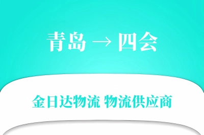 青岛到四会物流公司,青岛到四会货运,青岛至四会物流专线