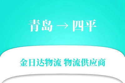 青岛到四平物流公司,青岛到四平货运,青岛至四平物流专线