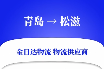 青岛到松滋物流公司,青岛到松滋货运,青岛至松滋物流专线
