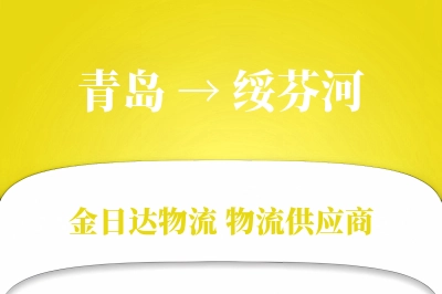 青岛到绥芬河物流公司,青岛到绥芬河货运,青岛至绥芬河物流专线