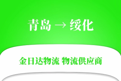 青岛到绥化物流公司,青岛到绥化货运,青岛至绥化物流专线