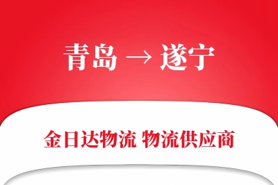 青岛到遂宁物流公司,青岛到遂宁货运,青岛至遂宁物流专线
