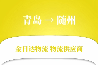 青岛到随州物流公司,青岛到随州货运,青岛至随州物流专线