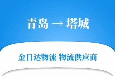 青岛到塔城物流公司,青岛到塔城货运,青岛至塔城物流专线