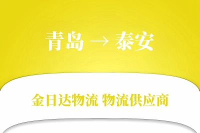 青岛到泰安物流公司,青岛到泰安货运,青岛至泰安物流专线