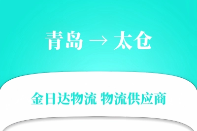 青岛到太仓物流公司,青岛到太仓货运,青岛至太仓物流专线