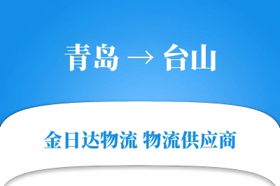 青岛到台山物流公司,青岛到台山货运,青岛至台山物流专线