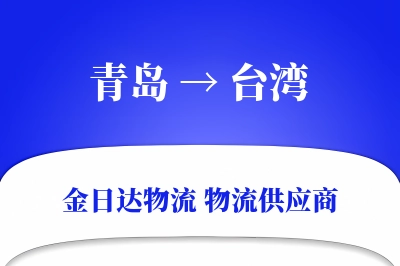 青岛到台湾物流公司,青岛到台湾货运,青岛至台湾物流专线