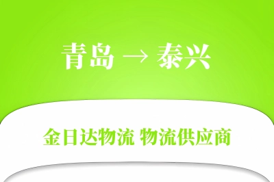 青岛到泰兴物流公司,青岛到泰兴货运,青岛至泰兴物流专线