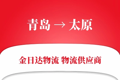 青岛到太原物流公司,青岛到太原货运,青岛至太原物流专线