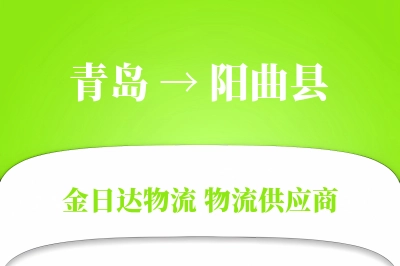 青岛到阳曲县物流公司,青岛到阳曲县货运,青岛至阳曲县物流专线